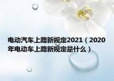 电动汽车上路新规定2021（2020年电动车上路新规定是什么）