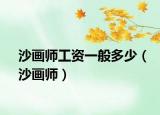 沙画师工资一般多少（沙画师）