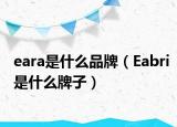 eara是什么品牌（Eabri是什么牌子）