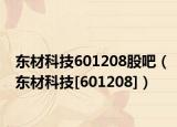 东材科技601208股吧（东材科技[601208]）