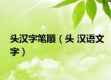 头汉字笔顺（头 汉语文字）
