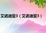 艾诺迪亚3（艾诺迪亚3）