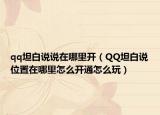 qq坦白说说在哪里开（QQ坦白说位置在哪里怎么开通怎么玩）