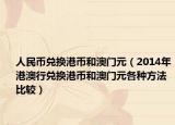 人民币兑换港币和澳门元（2014年港澳行兑换港币和澳门元各种方法比较）