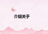 介绍关于