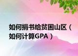 如何捐书给贫困山区（如何计算GPA）