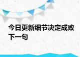 今日更新细节决定成败下一句