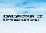江宜高速江都段啥时候通车（江宜高速公路通车时间是什么时候）