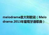 melodrama意大利歌词（Melodrama 2013年葡萄牙语歌曲）