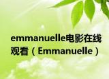 emmanuelle电影在线观看（Emmanuelle）