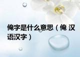 俺字是什么意思（俺 汉语汉字）