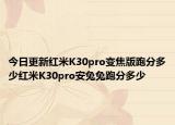 今日更新红米K30pro变焦版跑分多少红米K30pro安兔兔跑分多少