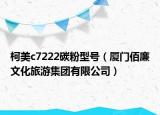 柯美c7222碳粉型号（厦门佰廉文化旅游集团有限公司）