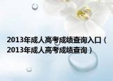 2013年成人高考成绩查询入口（2013年成人高考成绩查询）