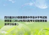 四川省2015级普通高中学业水平考试地理答案（2012年四川高考文综地理答案及评分标准）