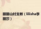 丽丽山村支教（lilisha李丽莎）