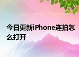 今日更新iPhone连拍怎么打开