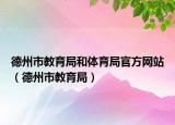 德州市教育局和体育局官方网站（德州市教育局）