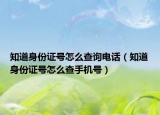 知道身份证号怎么查询电话（知道身份证号怎么查手机号）