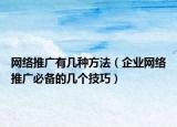 网络推广有几种方法（企业网络推广必备的几个技巧）