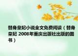 替身皇妃小说全文免费阅读（替身皇妃 2008年重庆出版社出版的图书）