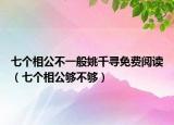 七个相公不一般姚千寻免费阅读（七个相公够不够）