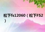 松下fs12060（松下FS2）