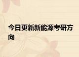 今日更新新能源考研方向