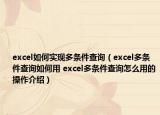 excel如何实现多条件查询（excel多条件查询如何用 excel多条件查询怎么用的操作介绍）