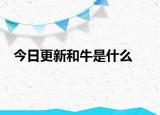 今日更新和牛是什么