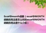Excel中month函数（excel中MONTH函数的用法是怎么样的excel中MONTH函数的用法是什么介绍）