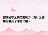 健康码怎么突然变灰了（为什么健康码变灰了详细介绍）