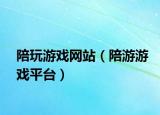 陪玩游戏网站（陪游游戏平台）