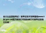 会计从业资格考试（准考证找不到啊登陆www.tjkj.gov.cn就只看到打印回执单打印准考证的地方在哪）
