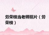 劳荣枝当老师照片（劳荣枝）