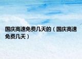 国庆高速免费几天的（国庆高速免费几天）