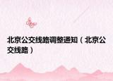 北京公交线路调整通知（北京公交线路）
