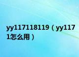 yy117118119（yy1171怎么用）