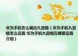 华为手机怎么调出九宫格（华为手机九宫格怎么设置 华为手机九宫格在哪里设置介绍）