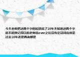 今天老师把这两个字的短语说了10年不知道这两个字能不能换记得以前老师说over之后没有定冠词应该是过去10年还是两者都是