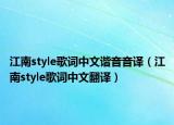 江南style歌词中文谐音音译（江南style歌词中文翻译）