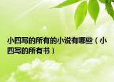 小四写的所有的小说有哪些（小四写的所有书）