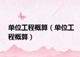 单位工程概算（单位工程概算）