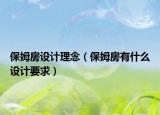 保姆房设计理念（保姆房有什么设计要求）