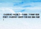 《九章算术》中记载了一个问题（下列哪个选项不属于《九章算术》的章节 方田 衰分 粟米 筑房）