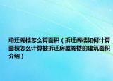 动迁阁楼怎么算面积（拆迁阁楼如何计算面积怎么计算被拆迁房屋阁楼的建筑面积介绍）
