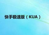快手极速版（KUA）