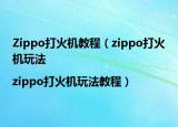 Zippo打火机教程（zippo打火机玩法|zippo打火机玩法教程）
