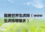 魔兽世界生虎排（wow生虎排哪里多）