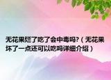 无花果烂了吃了会中毒吗?（无花果坏了一点还可以吃吗详细介绍）